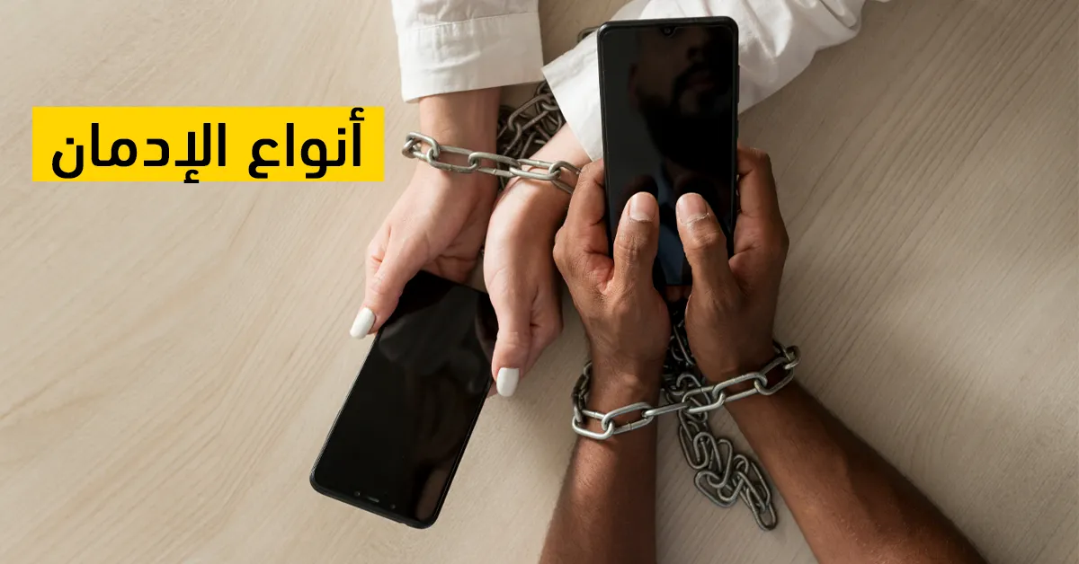 أنواع الإدمان